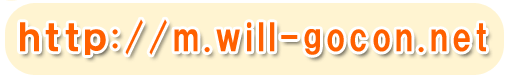 �����de���פ��ۡ���ڡ��� ��Х����Ǥ�http://www.will-gocon.net/m/