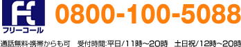�ե꡼�����롡0800-100-5088