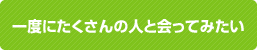 ���٤ˤ�������οͤȲ�äƤߤ���