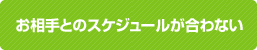 お相手とのスケジュールが合わない