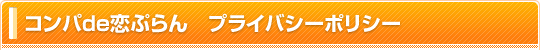 コンパde恋ぷらん プライバシーポリシー