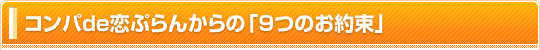コンパde恋ぷらんからの「9つのお約束」