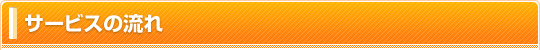 サービスの流れ