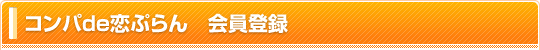 コンパde恋ぷらん 会員登録