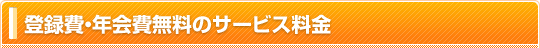 登録費・年会費無料のサービス料金