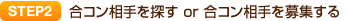 STEP2 合コン相手を探すor募集する