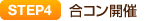 STEP4 合コン開催