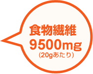 食物繊維9500mg(20gあたり)
