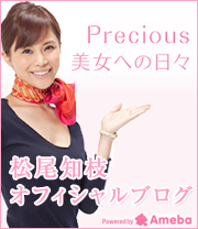 Precious 美女への日々　松尾知枝オフィシャルブログ
