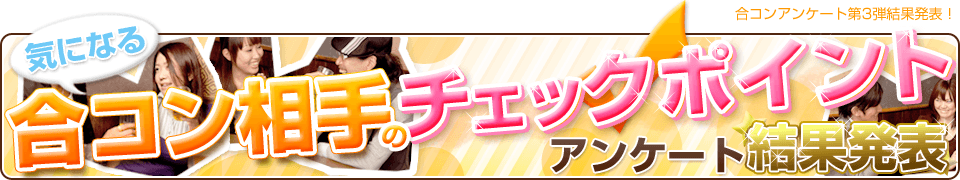 合コン相手のチェックポイント 結果発表