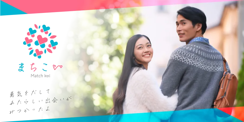 まちこい matchkoi 勇気を出してあたらしい出会いがみつかったよ