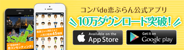 コンパde恋ぷらん公式アプリ