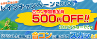 参加者全員500円OFFレインキャンペーン