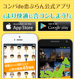 コンパde恋ぷらん公式アプリ
