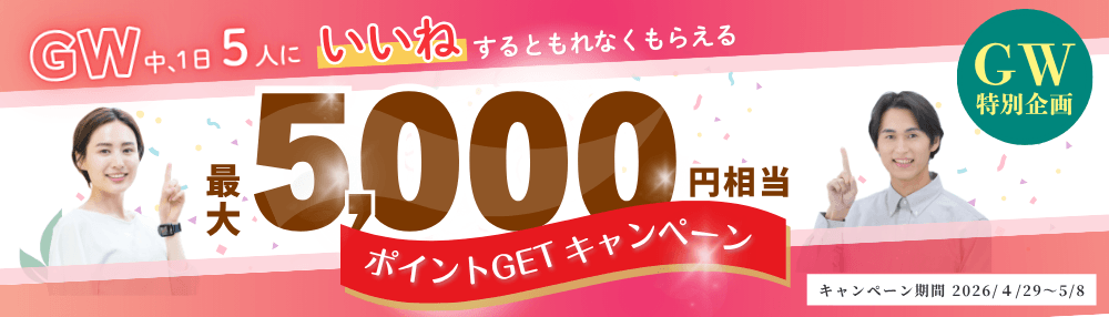 GW���̴�衪�����ͤǥݥ����GET�����ڡ���