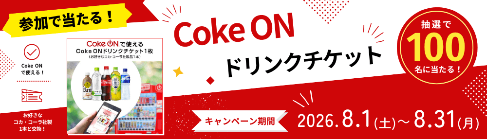 ���ä������롪Coke ON �ɥ�󥯥����åȥץ쥼��ȥ����ڡ���