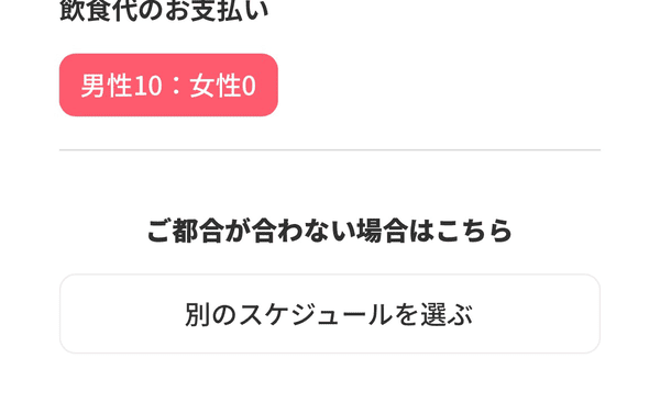 別の日時を選ぶ
