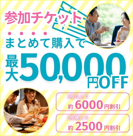 参加チケットまとめてお得キャンペーン