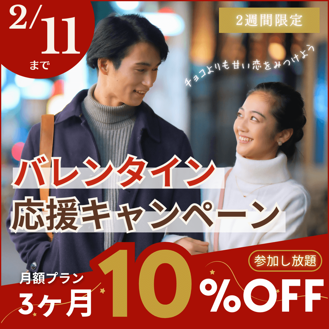 2週間限定!バレンタイン応援キャンペーン