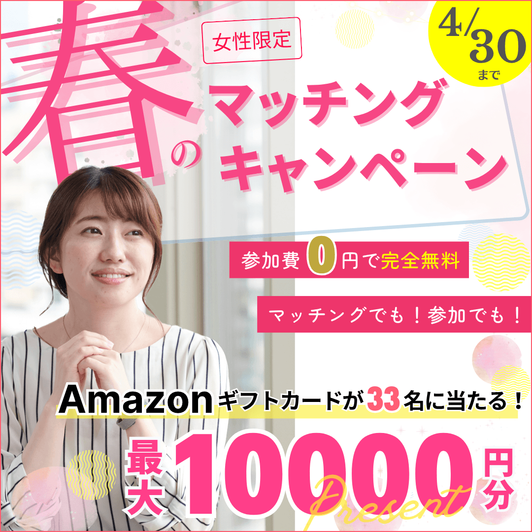 春のマッチングキャンペーン