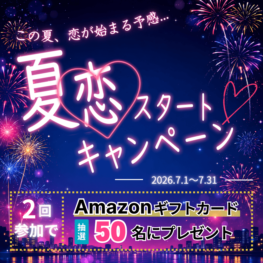 夏恋スタートキャンペーン
