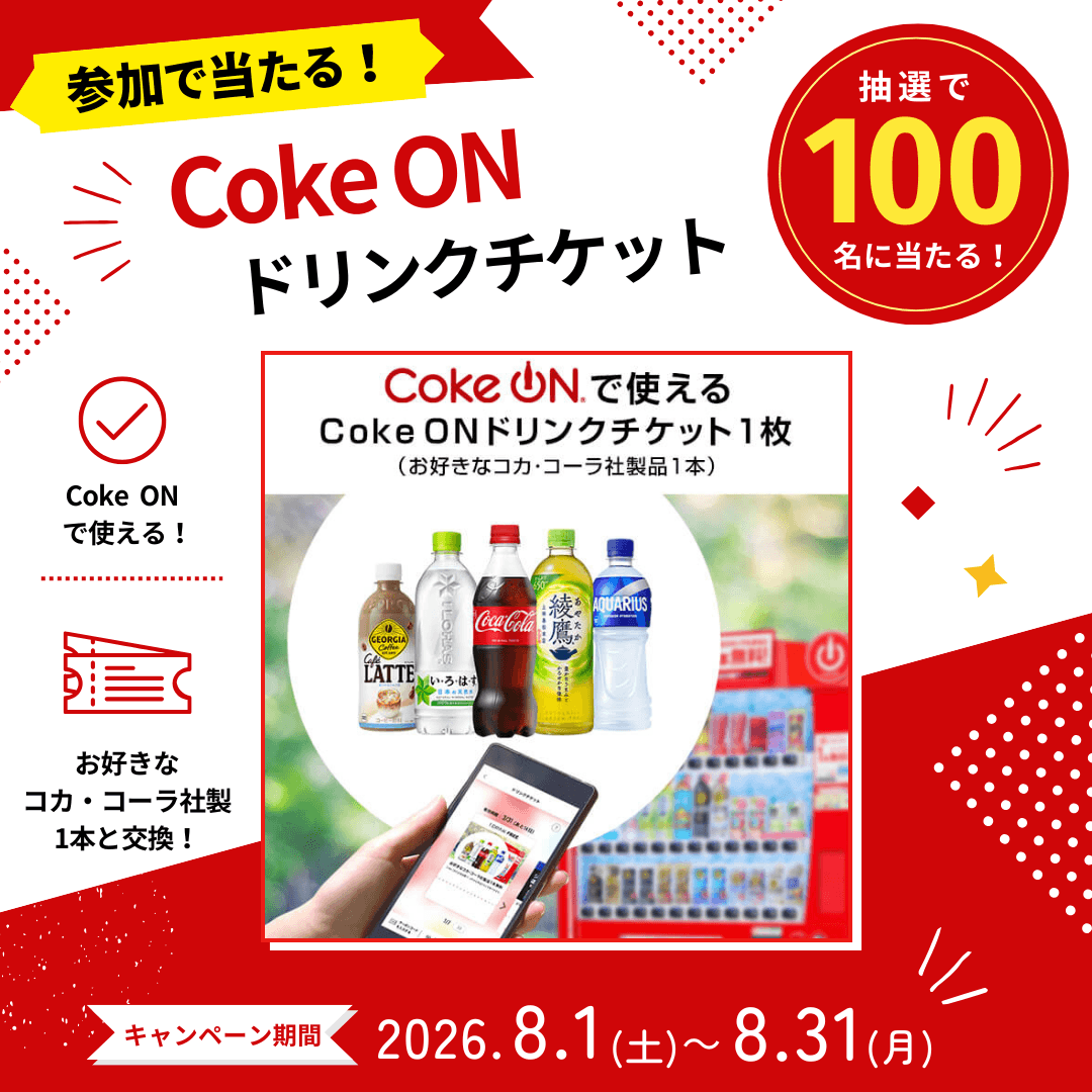 参加で当たる!Coke ON ドリンクチケットプレゼントキャンペーン