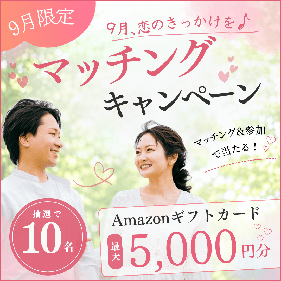 9月、恋のきっかけを♪マッチングキャンペーン