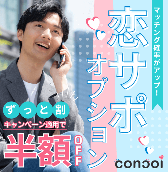 恋サポオプションずっと割りキャンペーン