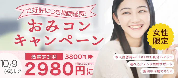 女性限定！ご参加料が3800円→2980円！おみコンキャンペーン