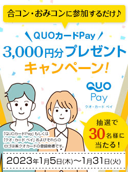 合コン・おみコンに参加するだけ♪QUOカードPay3,000円分プレゼントキャンペーン 