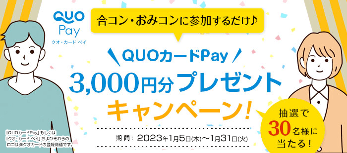 合コン・おみコンに参加するだけ♪QUOカードPay3,000円分プレゼントキャンペーン