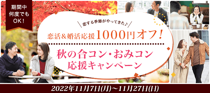 恋する季節にお得な1000円オフ♪秋の合コン・おみコン応援キャンペーン！