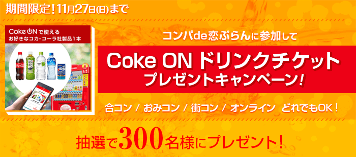 コンパde恋ぷらんに参加してCoke ON ドリンクチケットプレゼントキャンペーン