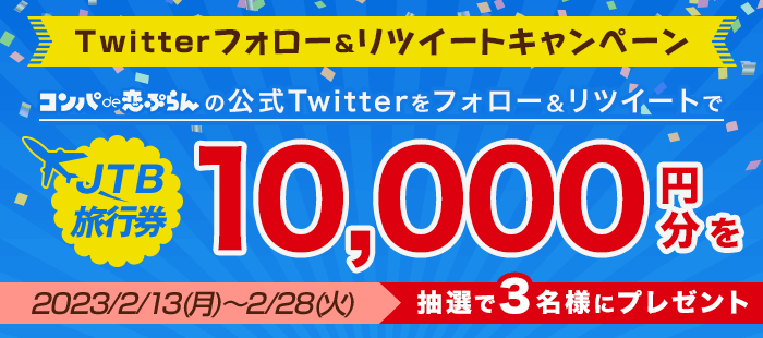 JTB旅行券10,000円分が当たる！Twitterフォロー・リツイートキャンペーン