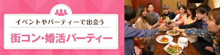 1人参加okの街コン 合コンパーティーならコンパde恋ぷらん