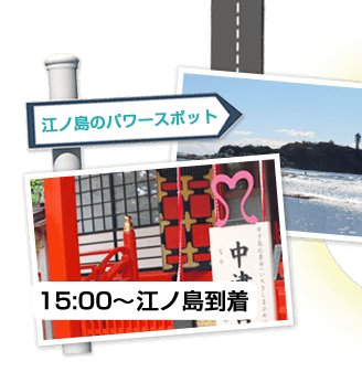 江ノ島のパワースポット　15:00〜　江ノ島到着