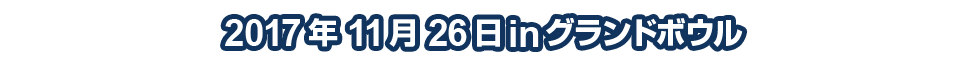 2017ǯ11��26��(��)�����ɥܥ���