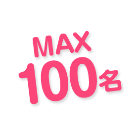 MAX100名×100名