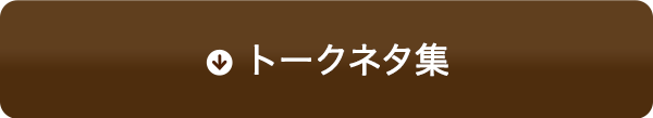 ゲーム トークネタ集 合コンnavi コンパde恋ぷらん