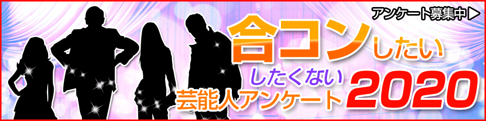 合コンしたい芸能人アンケート コンパde恋ぷらん