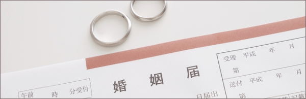 婚姻届け